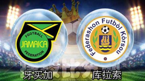 世预赛关键战：库拉索2-0力克牙买加登顶