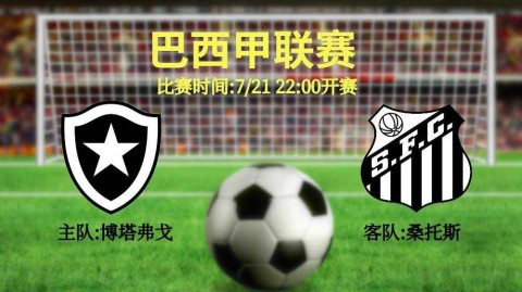 桑托斯vs博塔弗戈：内马尔点球失手，博塔弗戈客场2-1逆转取胜