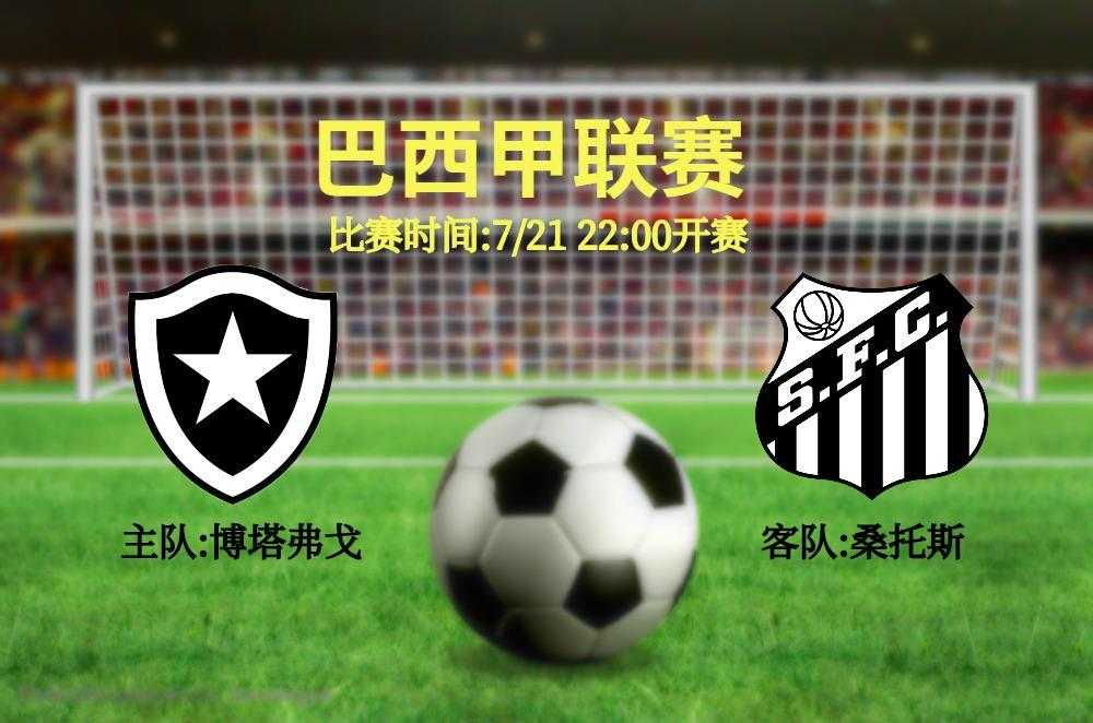 桑托斯vs博塔弗戈：内马尔点球失手，博塔弗戈客场2-1逆转取胜