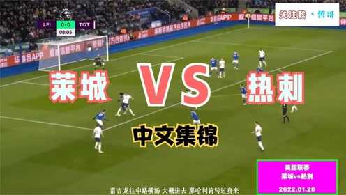 热刺新帅首秀3-0大胜莱斯特城，波斯特科格鲁时代强势启航